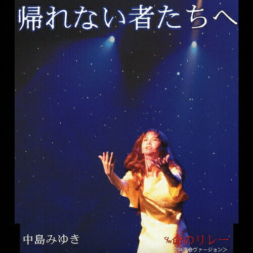 帰れない者たちへ/中島みゆき[CD]【返品種別A】