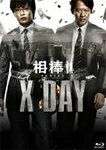 【送料無料】相棒シリーズ X DAY/田中圭[Blu-ray]【返品種別A】