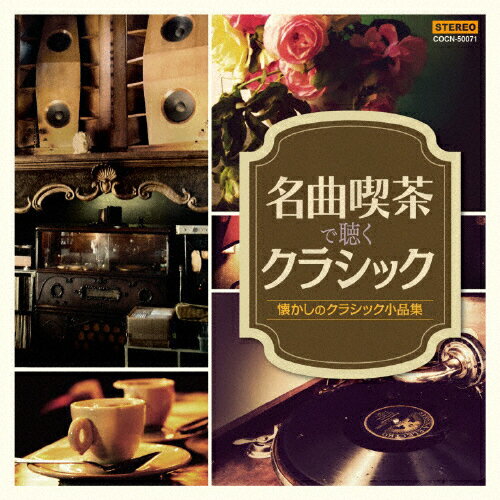 ザ・ベスト 名曲喫茶で聴くクラシック/オムニバス(クラシック)[CD]【返品種別A】