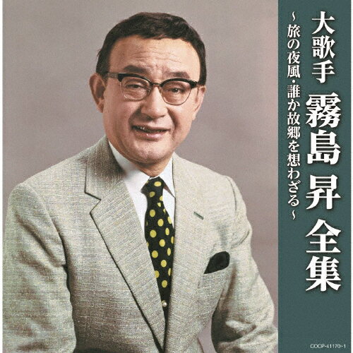 (決定盤)大歌手 霧島昇〜旅の夜風・誰か故郷を想わざる/霧島昇[CD]【返品種別A】