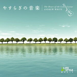 やすらぎの音楽 ケルティック・ギター/アンドリュー・ホワイト[CD]【返品種別A】