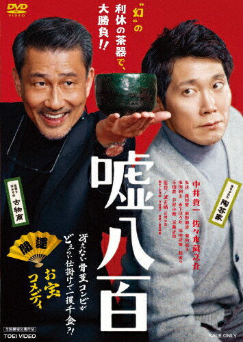 【送料無料】嘘八百/中井貴一,佐々木蔵之介[DVD]【返品種別A】