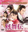 【送料無料】[期間限定][限定版]鳳舞伝 Dance of the Phoenix BOX1＜コンプリート・シンプルDVD-BOX5,500円シリーズ＞【期間限定生産】/ヤン・チャオユエ[DVD]【返品種別A】