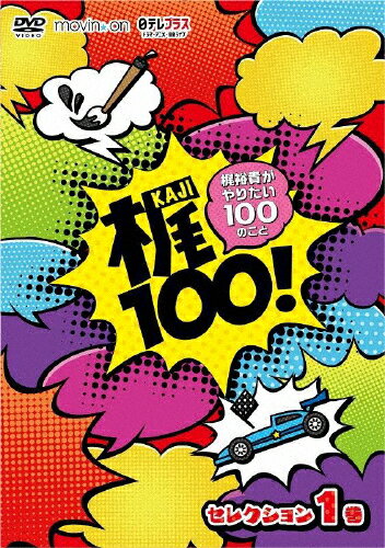 【送料無料】【DVD】梶100!〜梶裕貴がやりたい100のこと〜 セレクション 1巻/梶裕貴[DVD]【返品種別A】