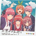 五等分の気持ち/中野家の五つ子(花澤香菜 竹達彩奈 伊藤美来 佐倉綾音 水瀬いのり) CD 【返品種別A】