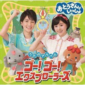 品　番：PCCG-01756発売日：2019年02月06日発売出荷目安：5〜10日□「返品種別」について詳しくはこちら□NHKテレビ「おとうさんといっしょ」より品　番：PCCG-01756発売日：2019年02月06日発売出荷目安：5〜10日□「返品種別」について詳しくはこちら□CDアルバムテレビ発売元：ポニーキャニオン※特典：ステッカー（B5サイズ）はお付けいたしておりません。予めご了承ください。2018年4月から「レオレオ駅」に配属された新キャスト　たいせい、ゆめに加え、シュッシュ、ポッポ、パンタン駅長などオールスターで送る1枚！収録情報《1枚組 収録数:18曲》&nbsp;1.ゴー!ゴー!エクスプローラーズ《NHKテレビ「おとうさんといっしょ」より》&nbsp;2.てをふろう&nbsp;3.ガッタン&ゴットン&nbsp;4.きみはぼくのともだち&nbsp;5.お父さんはこどもだった&nbsp;6.☆ピンクドラゴンのでんせつ&nbsp;7.わたくしはタクシー&nbsp;8.E7系っていいな&nbsp;9.パパふんじゃった&nbsp;10.あいうえおじさん&nbsp;11.ティンガリング♪ダンス&nbsp;12.ねがおにありがとう&nbsp;13.でんでんのうた&nbsp;14.おねだり侍&nbsp;15.あそびたいそう(第2)&nbsp;16.青空のゴーサイン&nbsp;17.ながれぼし(ゆめちゃんギターVer.)(ボーナストラック)&nbsp;18.Happy Birthday To You(ゆめちゃんギターVer.)(ボーナストラック)