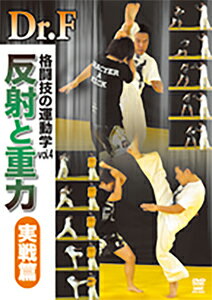 【送料無料】格闘技の運動学 vol.4 反射と重力 実践篇/Dr.F DVD 【返品種別A】