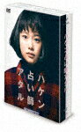 【送料無料】ハケン占い師アタル DVD-BOX/杉咲花[DV