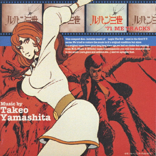 ルパン三世'71 ME TRACKS/山下毅雄[CD]【返品種別A】