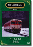 【送料無料】懐かしの列車紀行 キハ58・52 花輪線/鉄道[