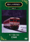 【送料無料】懐かしの列車紀行 キハ58・52 花輪線/鉄道[DVD]【返品種別A】