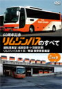 [枚数限定]リムジンバスのすべて 運転席展望(成田空港⇒羽田空港)/リムジンバスの1日/特選