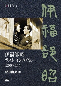 【送料無料】伊福部昭 ラスト インタヴュー(2003.5.14)/藍川由美 編/伊福部昭[DVD]【返品種別A】