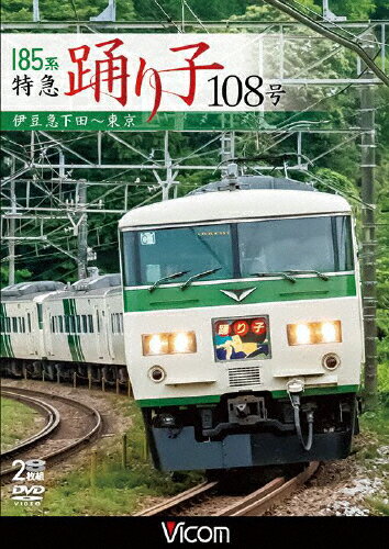 【送料無料】ビコム ワイド展望 185系 特急踊り子108号