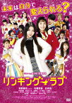 リンキング・ラブ/田野優花[DVD]【返品種別A】