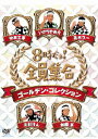 【送料無料】 枚数限定 8時だョ 全員集合 ゴールデン コレクション 通常版/ザ ドリフターズ DVD 【返品種別A】