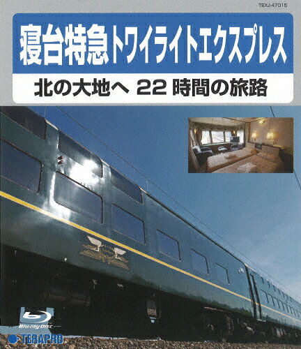 【送料無料】寝台特急トワイライトエクスプレス 〜北の大地へ 22時間の旅路〜/鉄道[Blu-ray]【返品種別A】