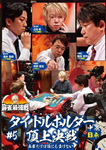 品　番：TSDV-61362発売日：2021年09月03日発売出荷目安：5〜10日□「返品種別」について詳しくはこちら□品　番：TSDV-61362発売日：2021年09月03日発売出荷目安：5〜10日□「返品種別」について詳しくはこちら□DVDその他発売元：竹書房「日本で麻雀が一番強いヤツは誰だ！？」麻雀最強戦2021シーズン第5弾！各界最強の著名人8名集結！8名の内、4名によるB卓戦（半荘）をリアルタイムで収録。制作年：2021制作国：日本ディスクタイプ：片面1層カラー：カラーアスペクト：16：9音声仕様：ステレオ収録情報《1枚組》麻雀最強戦2021 #5タイトルホルダー頂上決戦 中巻出演河野高志柴田吉和白鳥翔浅井堂岐