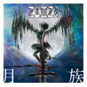 月族 tsukizoku/ZAMZA[CD]【返品種別A】