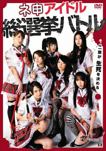 【送料無料】ネ申アイドル総選挙バトル/安藤成子[DVD]【返品種別A】