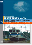 【送料無料】運転室展望ファイルVOL.7 JR西日本 115系快速シティライナー 山陽本線 岩国〜岡山/鉄道[DVD]【返品種別A】