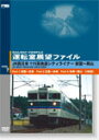 【送料無料】運転室展望ファイルVOL.7 JR西日本 115系