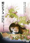 【送料無料】蛇にピアス/吉高由里子[DVD]【返品種別A】