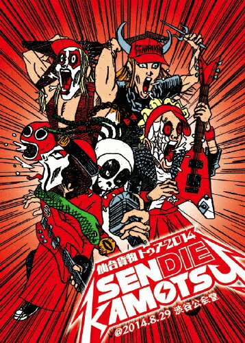 【送料無料】仙台貨物トゥアー2014「SENDIE KAMOTSU」@ 2014.8.29 渋谷公会堂/仙台貨物[DVD]【返品種別A】