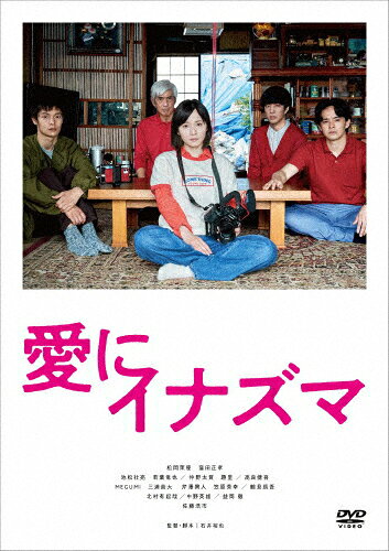 品　番：BIBJ-3619発売日：2024年04月03日発売出荷目安：2〜5日□「返品種別」について詳しくはこちら□品　番：BIBJ-3619発売日：2024年04月03日発売出荷目安：2〜5日□「返品種別」について詳しくはこちら□DVD映画(邦画)発売元：ハピネットこの出会い、一億ボルト。　　———映画『愛にイナズマ』超豪華キャストが繰り出す、笑いと感涙の痛快エンタテインメント！物語の結末に…想像を超えた“感動”が待っている——。【映像特典】　◆メイキング　◆予告集【商品仕様】　■収録分数…約140分　■画面…16：9 LB スコープサイズ （※一部 4：3スタンダードサイズ）　■音声…1．日本語 ドルビーデジタル 5．1chサラウンド※商品の仕様・特典および収録内容等は、予告なく変更となる場合がございます。【CAST】　松岡茉優　窪田正孝　池松壮亮　若葉竜也　／　仲野太賀　趣里　／　高良健吾　MEGUMI　三浦貴大　芹澤興人　笠原秀幸　／　鶴見辰吾　北村有起哉　／　中野英雄　／　益岡 徹　佐藤浩市【STAFF】　監督・脚本：石井裕也　主題歌：「ココロのままに」／エレファントカシマシ （ポニーキャニオン）　製作：澤 桂一、長澤一史、太田和宏、竹内 力　エグゼクティブプロデューサー：飯沼伸之　プロデューサー：北島直明、永井拓郎、中島裕作　音楽：渡邊 崇　撮影：鍋島淳裕　照明：かげつよし　録音：加藤大和　美術：渡辺大智　装飾：塚根 潤　編集：早野 亮　ヘアメイク：豊川京子　衣装：宮本まさ江　視覚効果：若松みゆき　音響効果：柴崎憲治【STORY】　26歳の折村花子は幼少時からの夢だった映画監督デビューを目前に控え、気合いに満ちていた。　そんなある日、彼女は魅力的だが空気を読めない男性・舘正夫と運命的な出会いを果たす。　ようやく人生が輝き始めたかに思えた矢先、花子は卑劣なプロデューサーにだまされ、全てを失ってしまう。　失意の底に突き落とされた花子を励ます正夫に、彼女は泣き寝入りせずに闘うことを宣言。　花子は10年以上音信不通だった“どうしようもない家族”のもとを訪れ、　父や2人の兄たちの力を借りて、大切な夢を取り戻すべく反撃を開始する。　＊公開日…2023年10月27日（金） 全国ロードショー　＊劇場公開時レイティング…G(c)2023「愛にイナズマ」製作委員会制作年：2023制作国：日本ディスクタイプ：片面2層カラー：カラー映像特典：メイキング／予告集音声仕様：5.1chサラウンドドルビーデジタル日本語収録情報《1枚組》愛にイナズマ監督石井裕也脚本石井裕也製作澤桂一長澤一史太田和宏出演松岡茉優窪田正孝池松壮亮若葉竜也仲野太賀