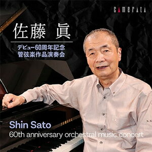 佐藤眞 デビュー60周年記念 管弦楽作品演奏会/下野竜也[CD]【返品種別A】