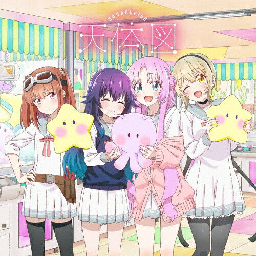 天体図/サンドリオン[CD]通常盤【返品種別A】