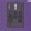 浄土真宗～お彼岸 お盆 ご命日のお経 家庭で出来る法要/宗教 CD 【返品種別A】