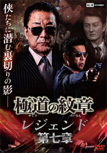 【送料無料】極道の紋章 レジェンド 第七章/白竜[DVD]【返品種別A】