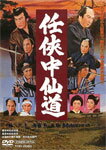 任侠中仙道/片岡千恵蔵[DVD]【返品種別A】