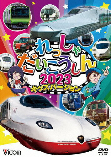 品　番：DW-3767発売日：2022年12月03日発売出荷目安：2〜5日□「返品種別」について詳しくはこちら□品　番：DW-3767発売日：2022年12月03日発売出荷目安：2〜5日□「返品種別」について詳しくはこちら□DVD子供向け発売元：ビコム北海道から九州まで、各地の特急、新幹線など、お馴染みの列車たちが大集合！「観光特急あをによし」、「SAKU美SAKU楽」、「HC85系」、「都営地下鉄三田線6500形」などの新しい車両たちを紹介！2022年9月に開業した「西九州新幹線かもめ」もバッチリ収録！制作年：2022制作国：日本ディスクタイプ：片面1層カラー：カラーアスペクト：16：9音声仕様：ステレオドルビーデジタル収録情報《1枚組》ビコム キッズシリーズ れっしゃだいこうしん2023 キッズバージョン