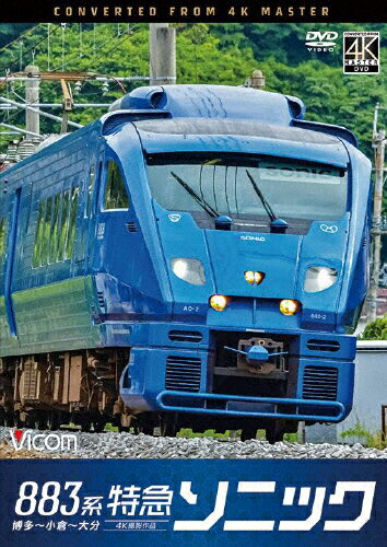 【送料無料】ビコム DVDシリーズ 883系特急ソニック 4K撮影作品 博多〜小倉〜大分/鉄道[DVD]【返品種別A】