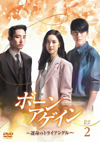 【送料無料】[枚数限定]ボーンアゲイン〜運命のトライアングル〜 DVD-BOX2/チャン・ギヨン[DVD]【返品種別A】のサムネイル