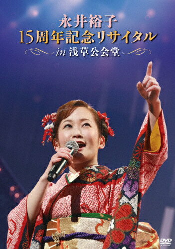 【送料無料】永井裕子15周年記念リサイタルIN浅草公会堂 2015/3/2/永井裕子[DVD]【返品種別A】