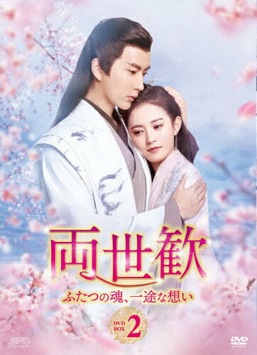 品　番：OPSD-B772発売日：2021年02月03日発売出荷目安：5〜10日□「返品種別」について詳しくはこちら□第19〜36話収録品　番：OPSD-B772発売日：2021年02月03日発売出荷目安：5〜10日□「返品種別」について詳しくはこちら□DVDバラエティー(ビデオ絵本・ドラマ等)発売元：エスピーオー風眠晩はある事件をきっかけに景辞と共に育ち、主従関係であり両想いだったが、風眠晩を守るために景辞は彼女を記憶喪失にさせ、彼女の双子の妹である原清離と身分を入れ替える。原清離として本当の家に戻った風眠晩は婚約から逃げるため、男装し阿原と名乗り沁河県の捕吏を務めていた。景辞も景知晩と名乗り県尉（県令補佐）として沁河県に来ると、二人は違う身分で再会する。そこで二人は共に協力して大きな事件に立ち向かう…。制作年：2019制作国：中国ディスクタイプ：片面1層カラー：カラー映像サイズ：ビスタアスペクト：スクイーズ音声仕様：ステレオドルビーデジタル中国語日本語字幕収録情報《9枚組》両世歓〜ふたつの魂、一途な想い〜 DVD-BOX2《第19〜36話収録》原作ジーユエジァオジァオ演出ユー・ツイホアリュウ・ズンミン脚本ヤン・ナン出演アラン・ユーチェン・ユーチーチャン・スーファンワン・ゴンリャンマー・ユエ