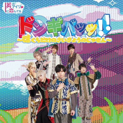 ドンギバッッ!!〜ぼくらだけのさいきょうのじゅもん〜＜Type-A＞/隣のアイツに恋してる![CD]【返品種別A】