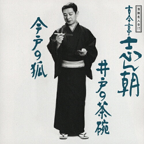 古今亭志ん朝 9/古今亭志ん朝[CD]【返品種別A】