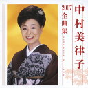 中村美律子2007全曲集/中村美律子