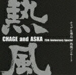 【送料無料】CHAGE and ASKA 25th Anniversary Special チャゲ 飛鳥 熱風コンサート(2018年11月再プレス)/CHAGE and ASKA DVD 【返品種別A】