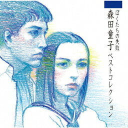 ぼくたちの失敗 森田童子ベストコレクション/森田童子[HybridCD]【返品種別A】