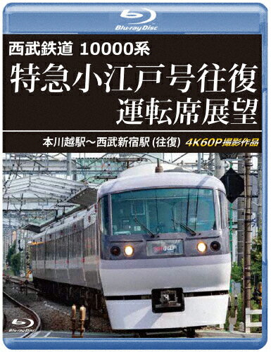 【送料無料】西武鉄道 10000系 特急小江戸号往復 運転席展望【ブルーレイ版】本川越駅〜西武新宿駅(往復)4K60P撮影作品/鉄道[Blu-ray]【返品種別A】