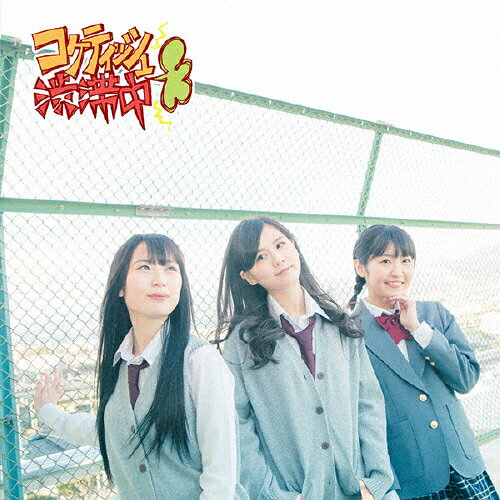[枚数限定][限定盤]コケティッシュ渋滞中 (初回生産限定盤/Type-D)/SKE48[CD+DVD]【返品種別A】(2)
