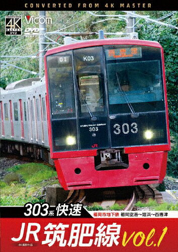 【送料無料】ビコム DVDシリーズ JR筑肥線vol.1 4K撮影作品 303系快速 福岡市地下鉄 福岡空港〜姪浜〜西唐津/鉄道[DVD]【返品種別A】