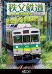 【送料無料】ビコム 秩父鉄道 秩父本線 羽生～三峰口/鉄道[DVD]【返品種別A】