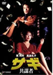 サギ 共謀者/筧利夫[DVD]【返品種別A】