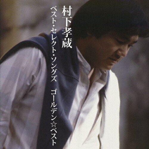 GOLDEN☆BEST 村下孝蔵ベスト・セレクト・ソングズ/村下孝蔵[CD]【返品種別A】のサムネイル